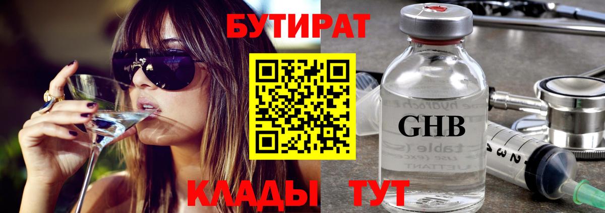 БУТИРАТ оксибутират Бугульма